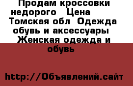 Продам кроссовки недорого › Цена ­ 500 - Томская обл. Одежда, обувь и аксессуары » Женская одежда и обувь   